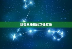 拼音三线格的正确写法，汉语拼音在四线三格中的正确书写格式