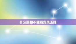 什么属相不能戴龙凤玉牌，盘龙观音吊坠那些生肖不能佩戴？