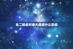 生二胎会对老大造成什么影响，父母生二胎，对大孩的影响会有多大？