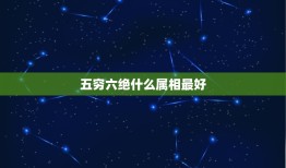 五穷六绝什么属相最好，五穷六绝 到底是指什么生肖？军17663516一