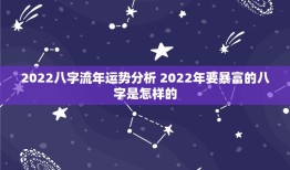 2022八字流年运势分析 2022年要暴富的八字是怎样的