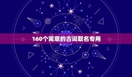 160个寓意的古词取名专用，可以取名的古诗词