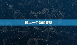 晚上一个劲的要我，我男友一个晚上做四五次爱，而且每晚都要，怎么办，我怕