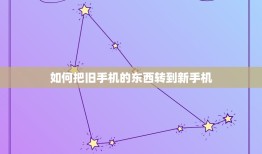 如何把旧手机的东西转到新手机，vivo手机怎么把旧手机的东西导入新手机