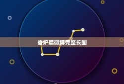 香炉篇微博完整长图，《魔道祖师》香炉和避尘篇的番外还存在吗？