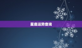 星座运势生肖运势查询(了解你的未来运势)