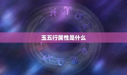 玉五行属性是什么，玉这个字五行属什么