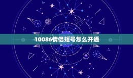 10086情侣短号怎么开通，的怎样开情侣短