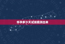 怀孕多少天试纸能测出来，孕期出现哪些信号时，是暗示孕妈体内血糖超标了呢