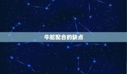 属牛跟属蛇的人相合吗(介绍牛蛇配合的优缺点)