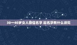 30一40岁女人微信名字 起名字有什么讲究