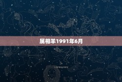 属相羊1991年6月，马年属羊的行嫁日是什么时候