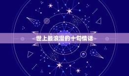 世上最浪漫的十句情话，最浪漫的10句话