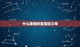 什么属相的宝宝旺父母，三个属相的孩子旺父母