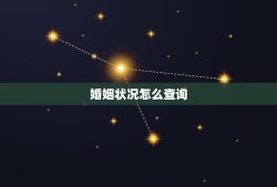 婚姻状况怎么查询，怎么查一个人的婚姻状况