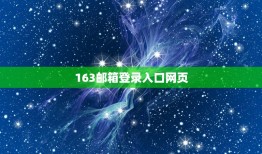 163邮箱登录入口网页，163@163.com邮箱怎么进