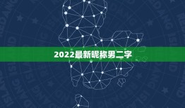 2022最新昵称男二字，2023男生昵称