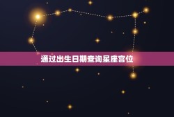 怎么查自己的星座宫位(轻松掌握星座宫位查询方法)