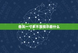 香灰一寸多不落预示着什么，中间香灰不落预示着什么