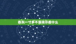 香灰一寸多不落预示着什么，中间香灰不落预示着什么