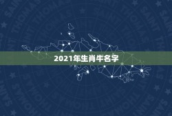 2021年生肖牛名字，2021年属牛的男孩叫什么名字