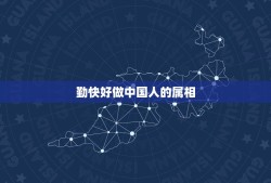 勤快好做中国人的属相，两脚一伸睡的香，五彩缤纷元宵夜。有去无来不成理，