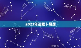 2023年运程卜易居(解读未来运势)