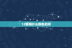 12属相什么颜色的好，十二生肖的代表颜色？