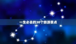 一生必去的30个旅游景点，中国一生必去的50个地方分别是哪里？