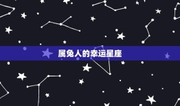 属兔出生月份命运(幸运星座介绍)