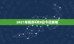 2021年阳历4月8日今日属相，2021年的三九天从哪一天开始