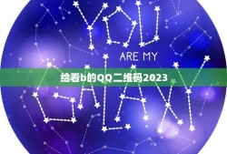 给看b的QQ二维码2023，手机qq里的二维码课程怎么电脑上看