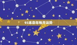 93本命年每月运势，本命年运势及运程？