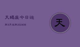 天蝎座今日运势3月运势(20240613)