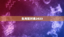 生肖配对表2023(2023年生肖配对表十二生肖爱情运势大介绍)