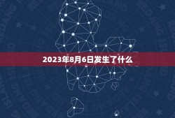 2023年8月6日发生了什么，tfboys的十年之约是什么？