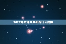 2022年虎年太岁都有什么属相，2022年犯太岁的五个生肖