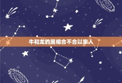 牛和龙的属相合不合以家人，32层楼的电梯房牛和龙两个属相住哪层楼合适？