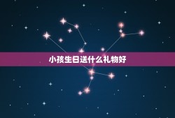 小孩生日送什么礼物好，四岁左右的小孩送什么生日礼物好？