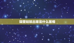 隔壁姑娘出嫁是什么属相，结婚，接亲时避讳什么属相