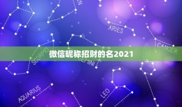 微信昵称招财的名2021，招财又吉利的微信名字是什么？