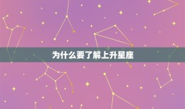 怎么看上升星座查询表(如何正确使用上升星座查询表)