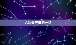 六冲最严重的一组，相学中的六冲、六害是什么意思？有谁知道的可以祥细讲解