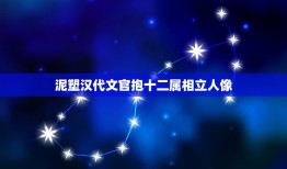 泥塑汉代文官抱十二属相立人像，我学泥塑 作文400字 急用！