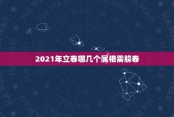 2021年立春哪几个属相需躲春，2021年躲春时间和方法