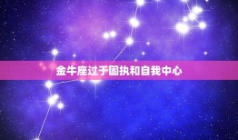 土象星座谁最让人讨厌(介绍最难相处的星座)