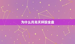 为什么月亮天秤毁全盘(介绍星象学的奥秘)