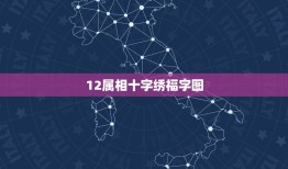 12属相十字绣福字图，急求：十字绣福字图纸