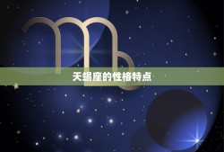 天蝎座人品是不是很差(介绍星座)