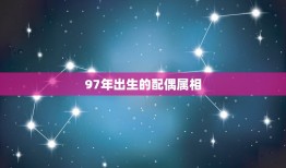 97年出生的配偶属相，85年的牛和什么属相婚配最好